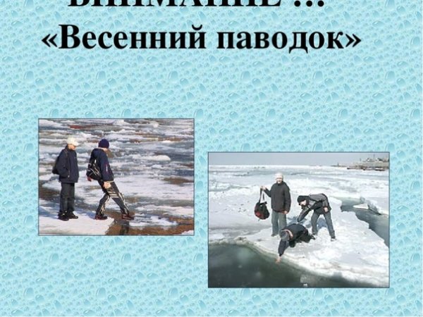 Осторожно осенний паводок