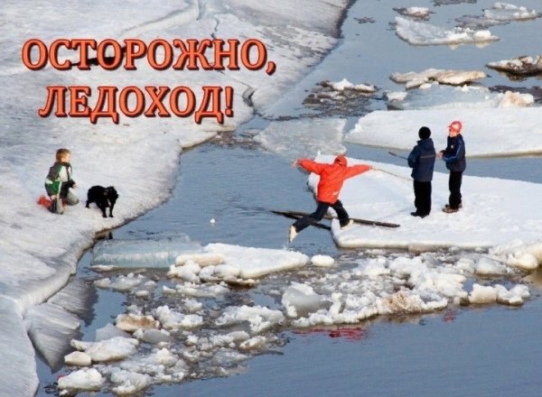 Осторожно тонкий лед