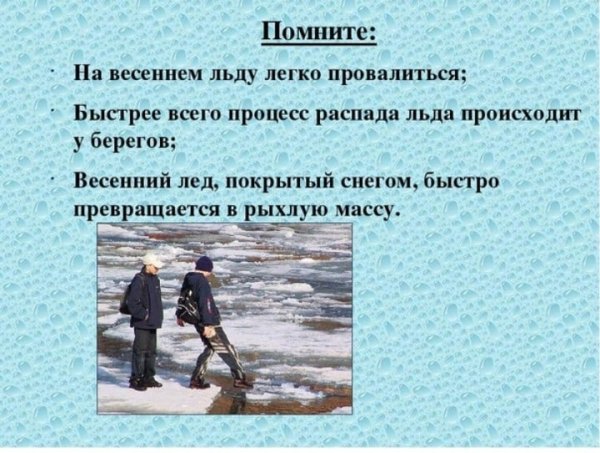 Осторожно ледоход