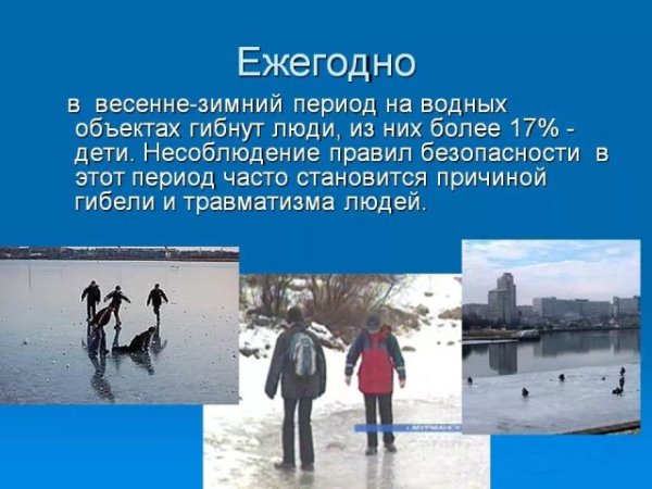 Правила поведения на льду