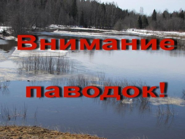 Осторожно весенний паводок