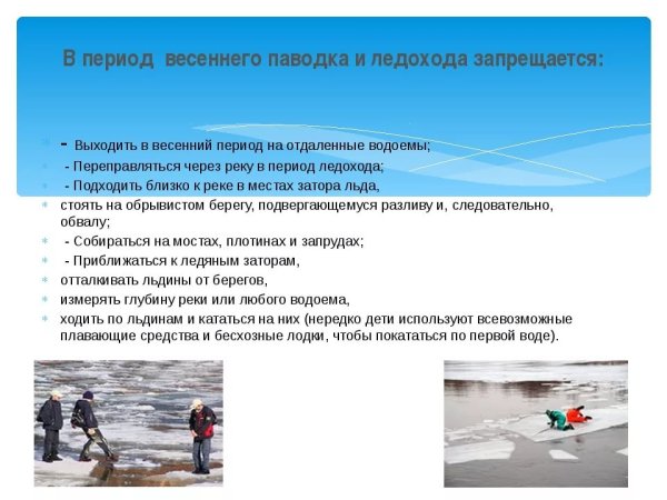 Памятка по половодью