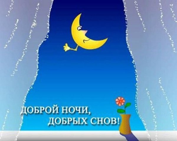 Добрым людям доброй ночи