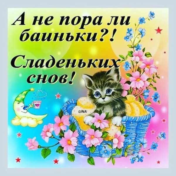 Доброй ночи сладких снов прикольные