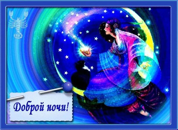 Хорошей ночи и приятных снов