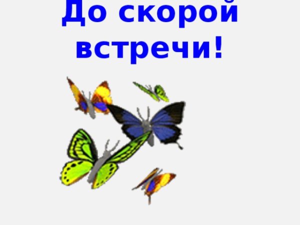 До скорой встречи