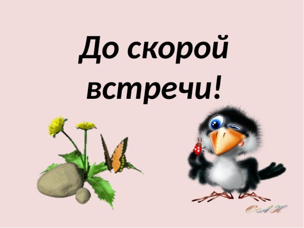 До скорых встреч
