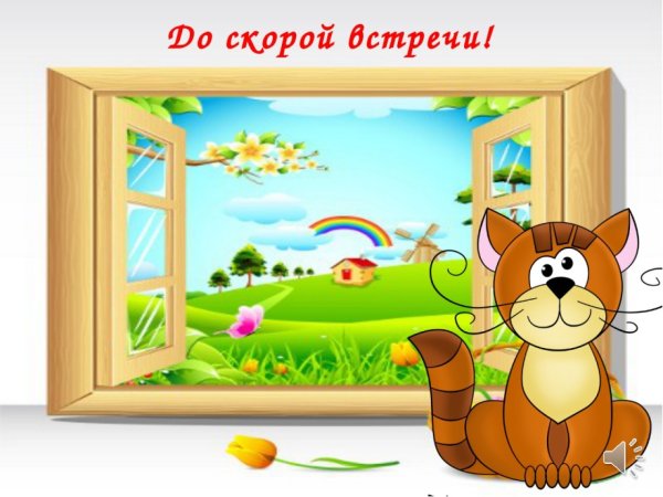 До скорых встреч