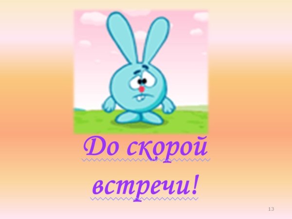 Открытка до свидания