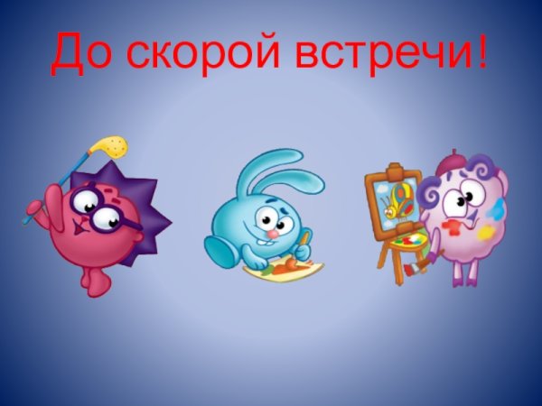 До новых встреч