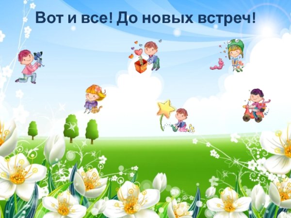 До встречи