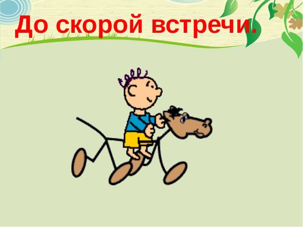 До свидания Весна