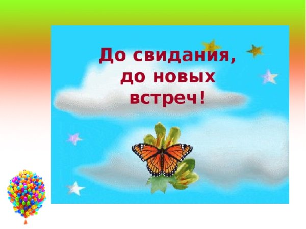 До скорых встреч