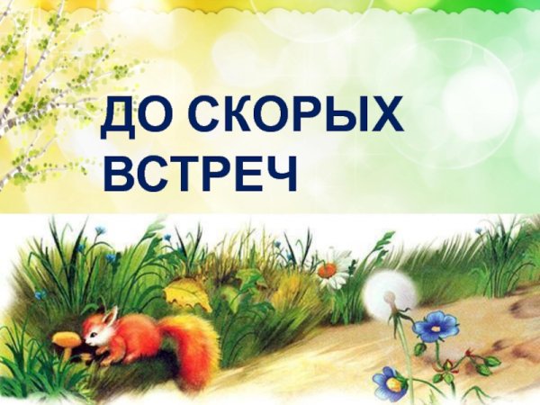 Открытка до встречи