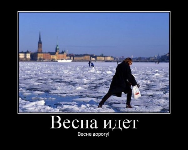 С первым днем весни прикол