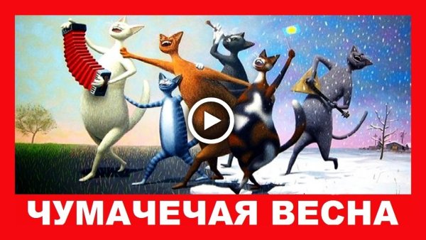 Весна пришла и оторвала голову нам