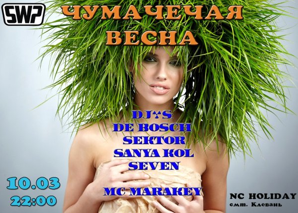 Пришла и оторвала голову нам Чумачечая