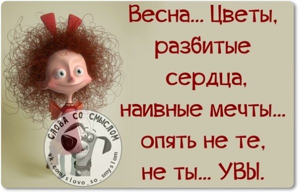 Чумачечая Весна картинки прикольные