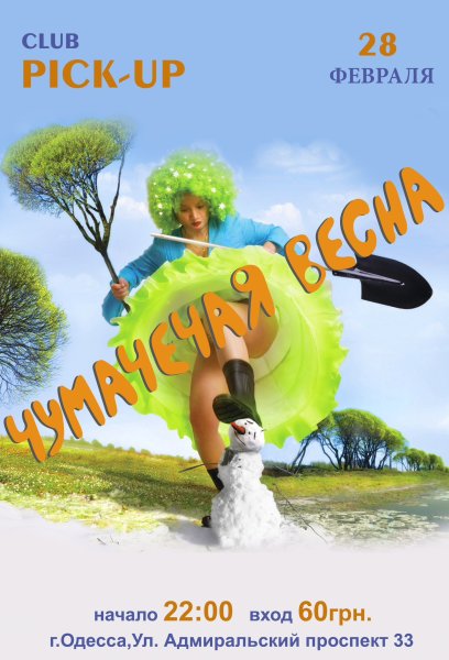 Пришла и оторвала голову