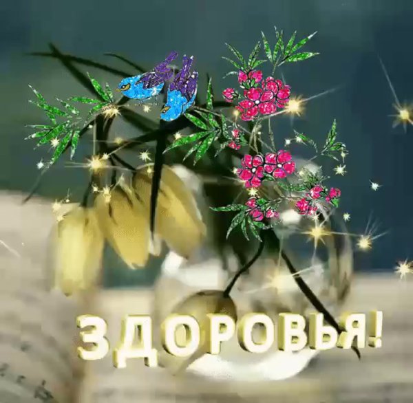 Доброго дня здоровья и благополучия