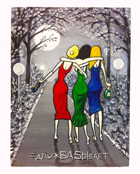 Веселые подруги