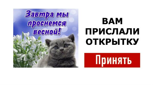 Завтра Весна открытки