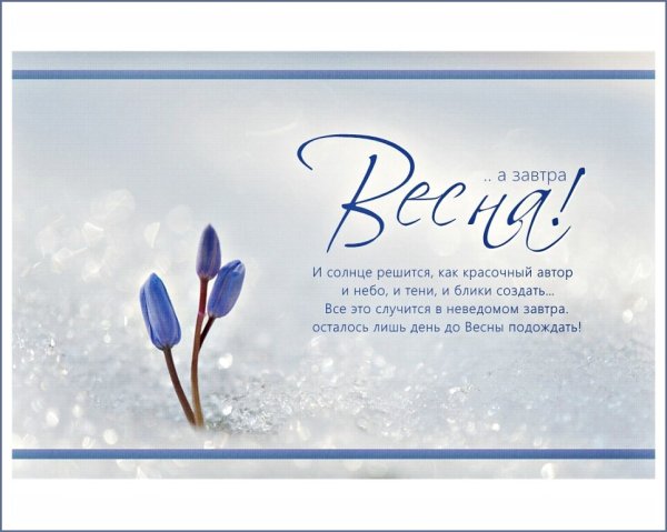 Завтра мы проснемся весной