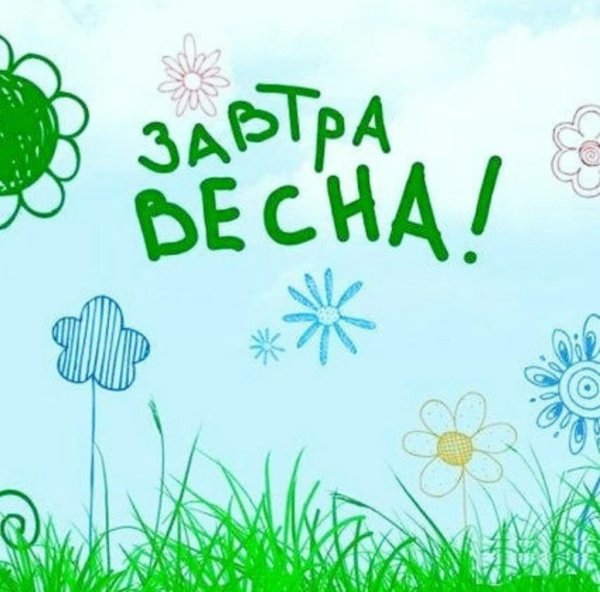 Завтра уже Весна