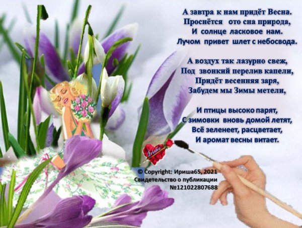 Завтра уже Весна