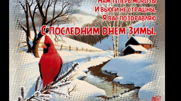 Последний день зимы стихи