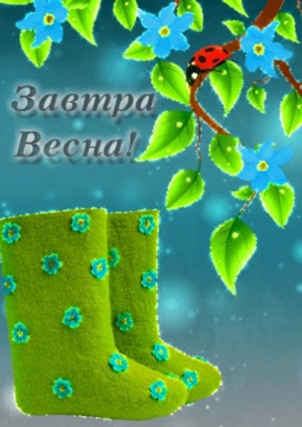 Доброго февральского дня скоро Весна