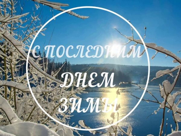 Скоро Весна скоро