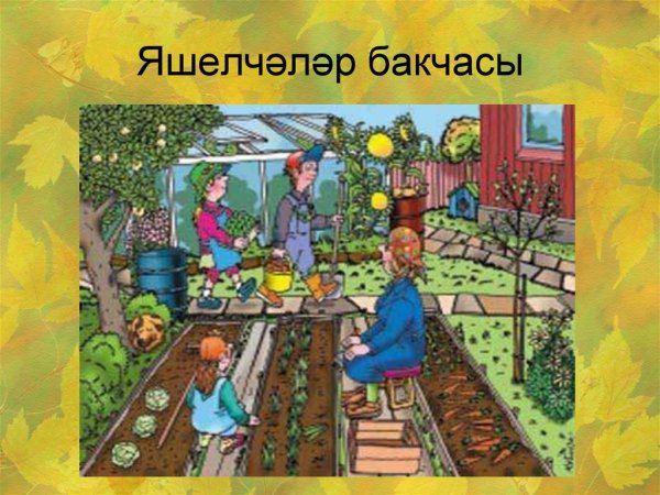 Труд людей в огороде