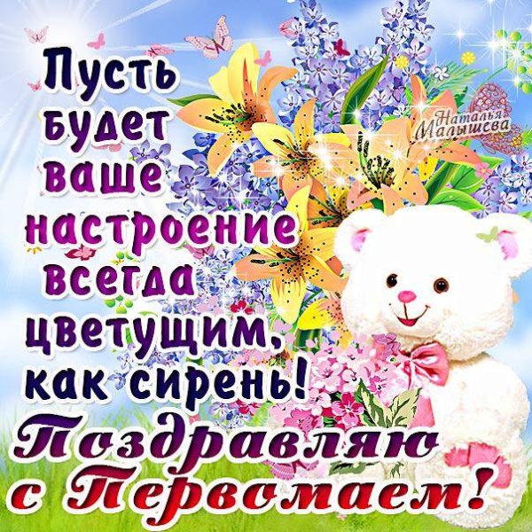 Поздравление с 1 мая