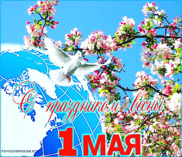 Поздравление с 1 мая