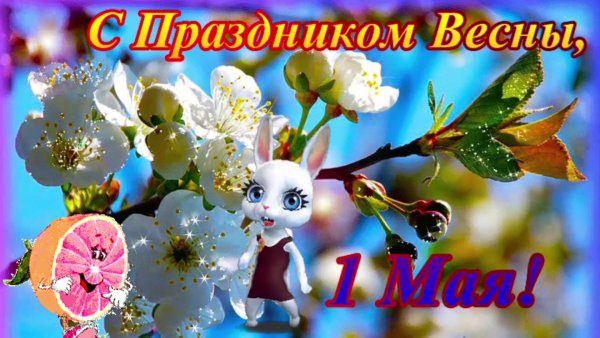 Поздравление с 1 мая