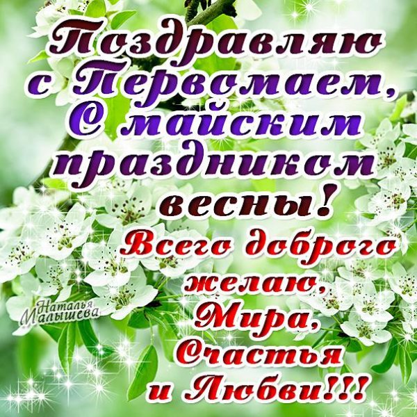 Поздравление с майскими праздниками