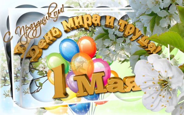 Открытки с 1 мая