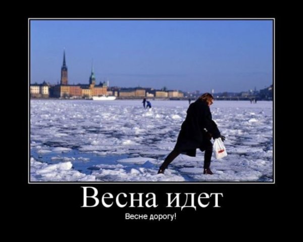 Весна пришла