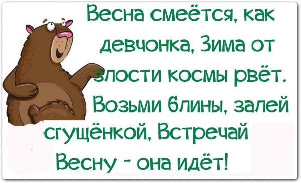 Жду весну юмор