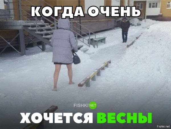Холодная Весна приколы