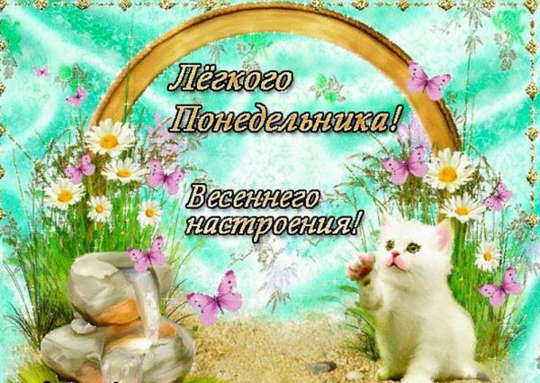 Доброго весеннего понедельника