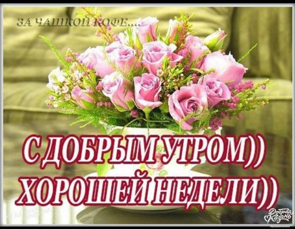 С добрым утром понедельника