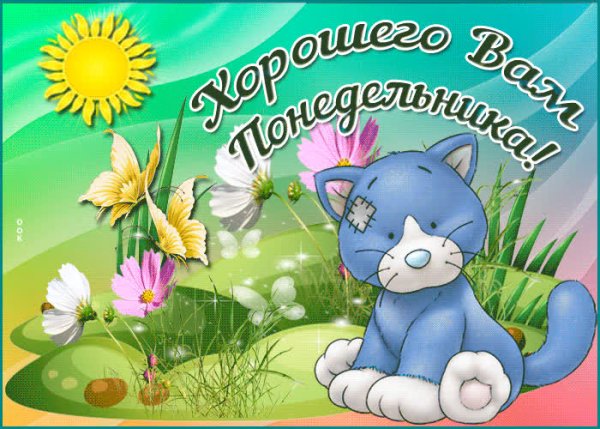 Отличного настроения в понедельник