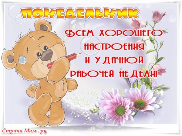 С добрым утром понедельника