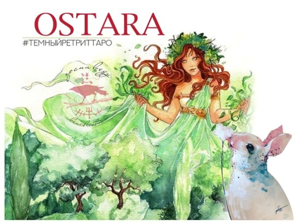 Остара богиня весны