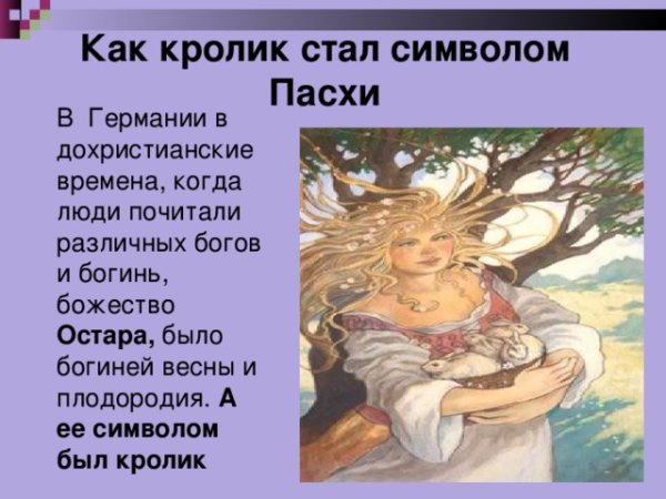 Богиня Остара с кроликом