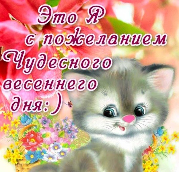 Открытки весеннего настроения