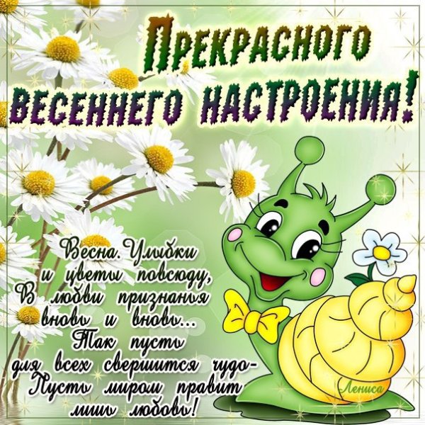 Чудесного весеннего дня и отличного настроения