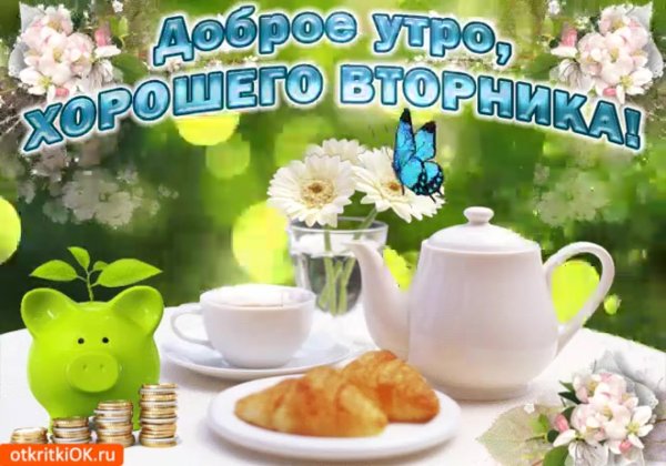 Открытки с добрым утром вторника весенние